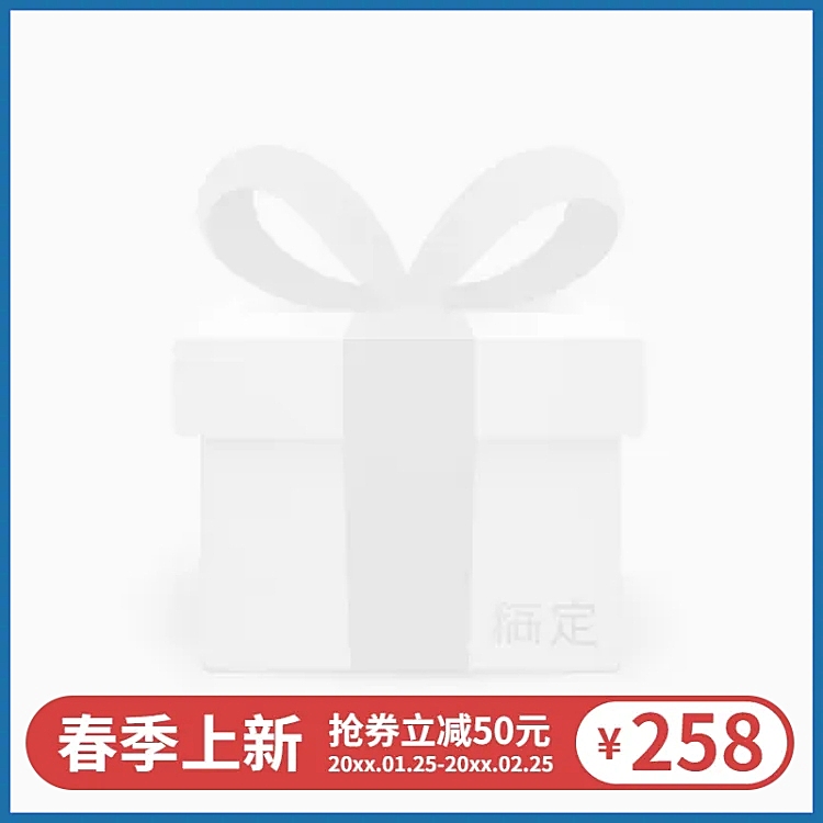 春季上新简约主图图标