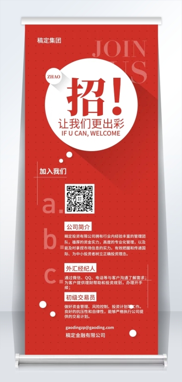让我们更出彩招聘易拉宝预览效果