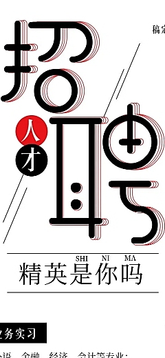 精英是你吗招聘长图海报