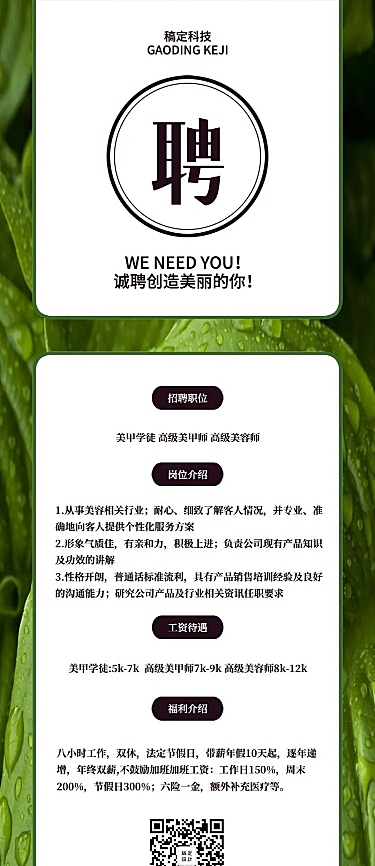 诚聘创造美丽的你招聘长图海报