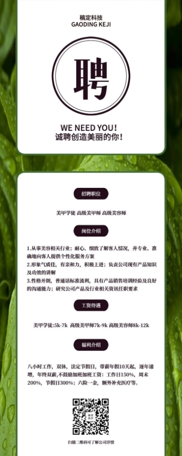 诚聘创造美丽的你招聘长图海报预览效果