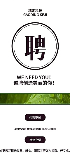 诚聘创造美丽的你招聘长图海报