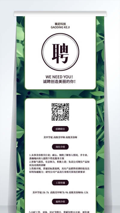 诚聘创造美丽的你招聘易拉宝