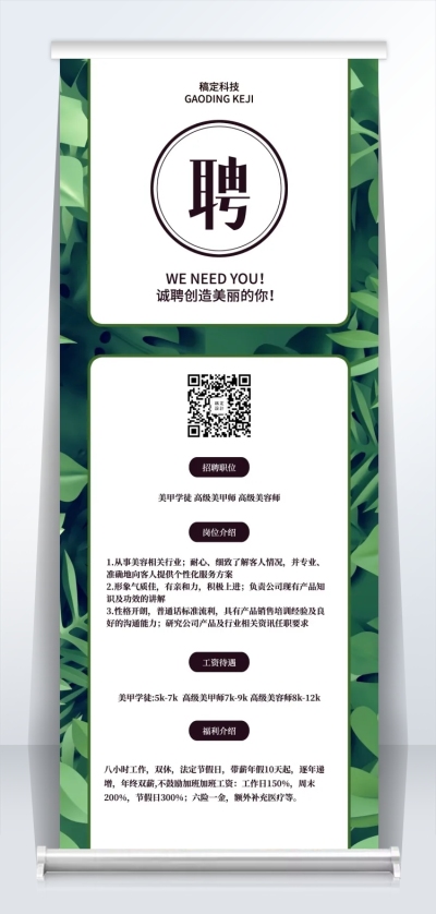 诚聘创造美丽的你招聘易拉宝