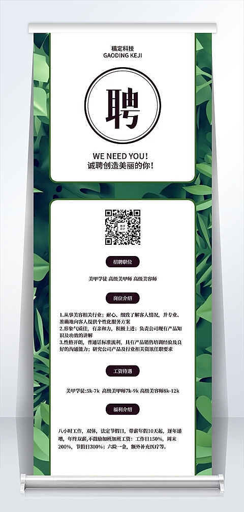 诚聘创造美丽的你招聘易拉宝