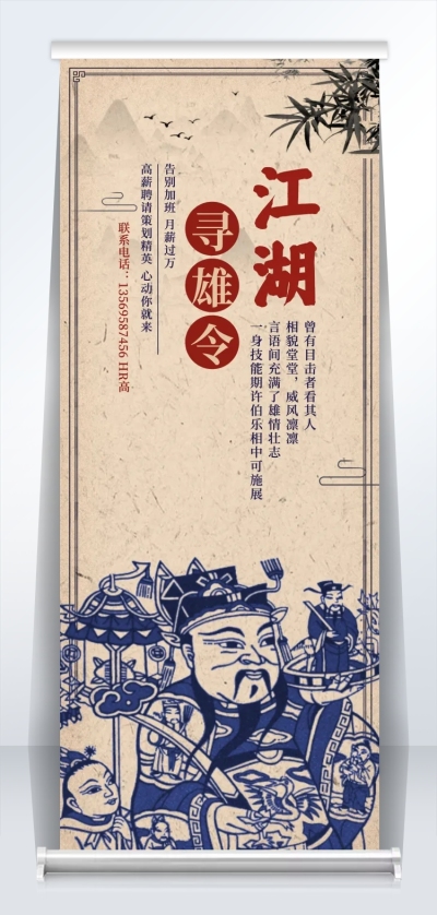 江湖寻雄令中国风招聘易拉宝