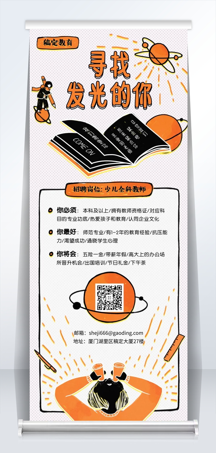 寻找发光的你招聘易拉宝预览效果