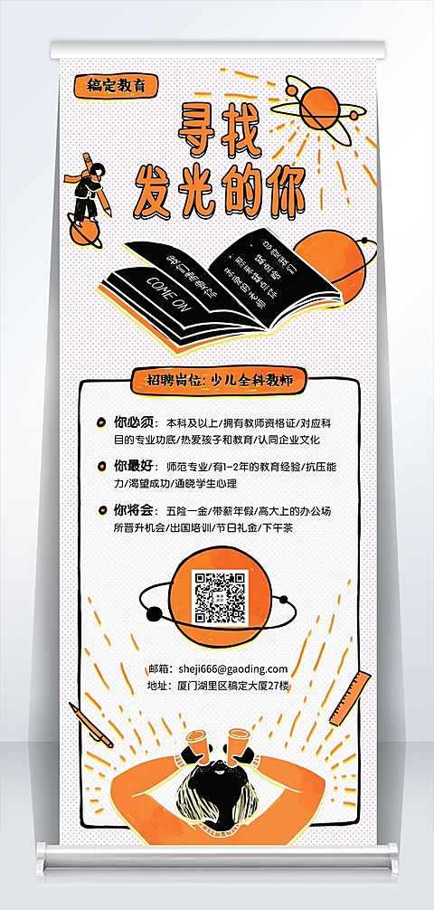 寻找发光的你招聘易拉宝