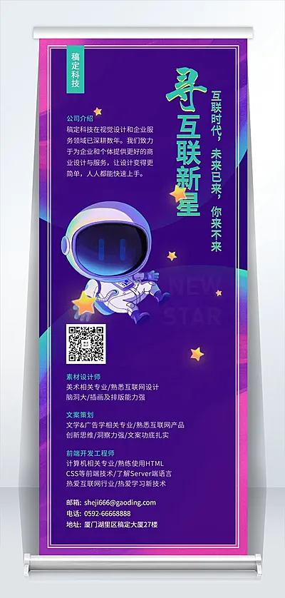 寻互联网新星招聘易拉宝