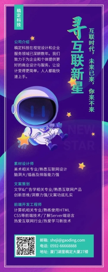 寻互联网新星招聘长图预览效果