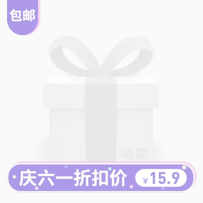六一包邮主图图标预览效果