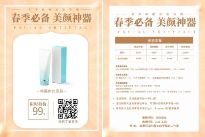 春季护肤宣传单