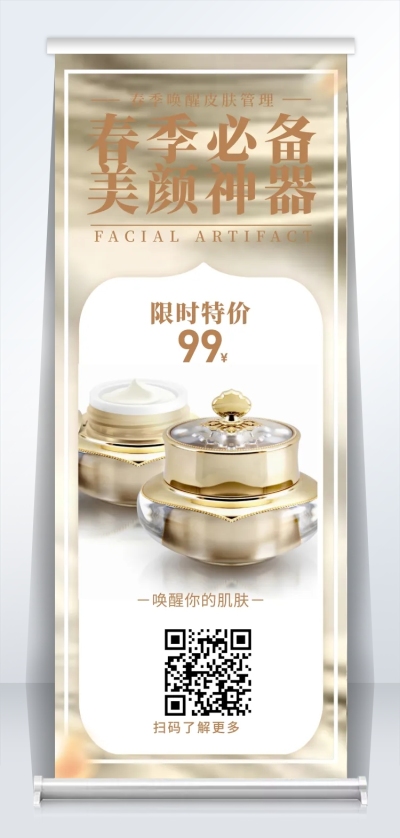 新品上市护肤易拉宝