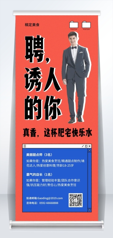 聘诱人的你招聘易拉宝预览效果