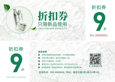 新品上市护肤折扣券优惠券