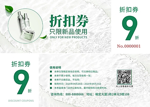新品上市护肤折扣券优惠券