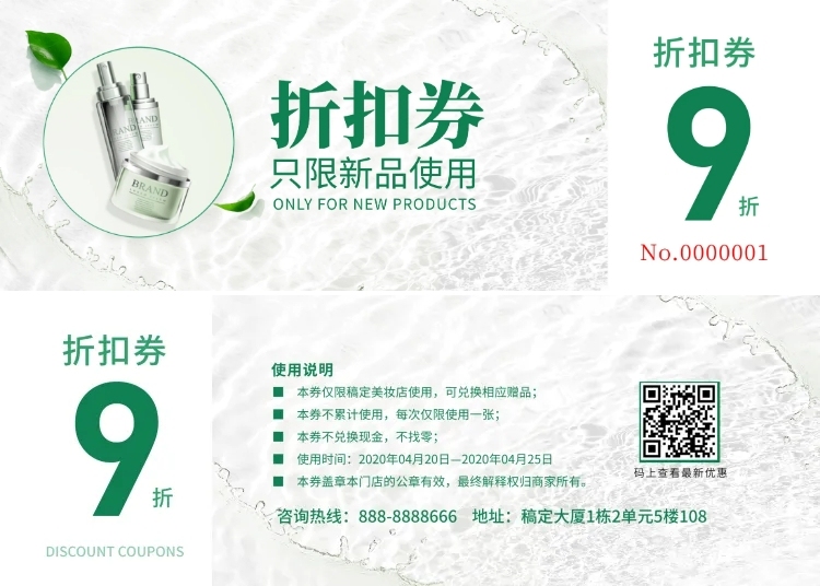 新品上市护肤折扣券优惠券预览效果