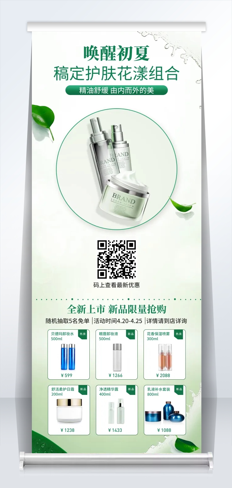 点击进入编辑 新品上市护肤易拉宝预览效果