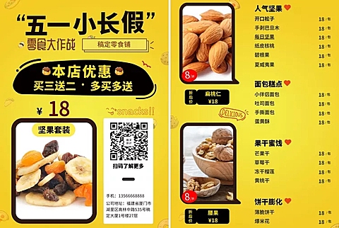 劳动节零食促销活动菜单价目表