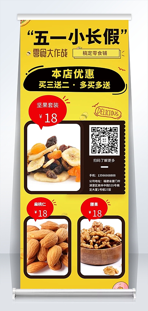 零食易拉宝
