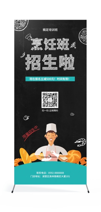 烹饪班培训招生展架