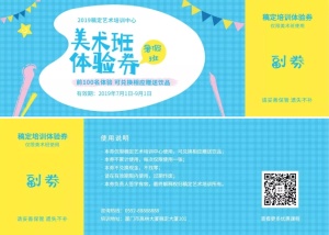 课程招生美术兴趣班体验券优惠券
