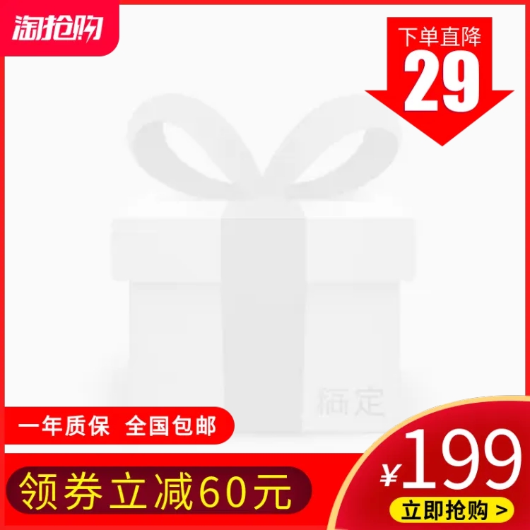 点击进入编辑 淘抢购/数码家电/喜庆主图图标预览效果