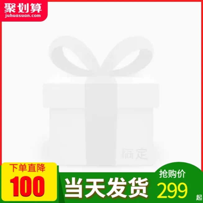 聚划算折扣主图图标预览效果