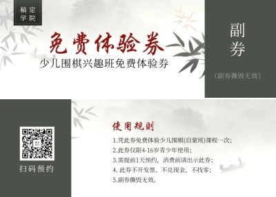 围棋兴趣班中国风培训招生体验券