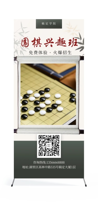 围棋兴趣班中国风课程招生展架