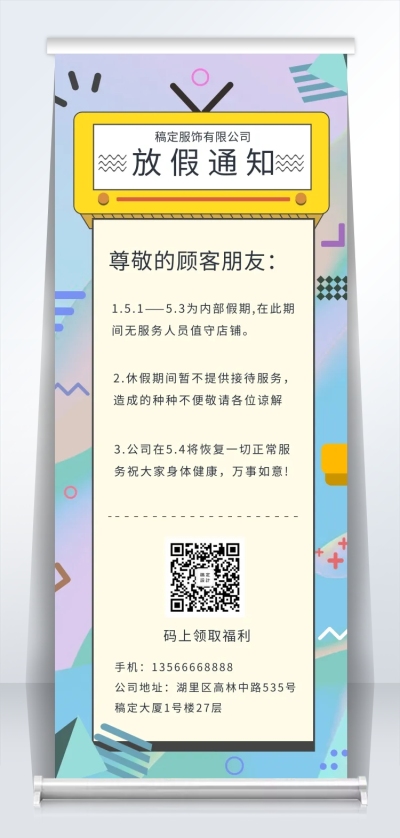 门店店休放假通知易拉宝