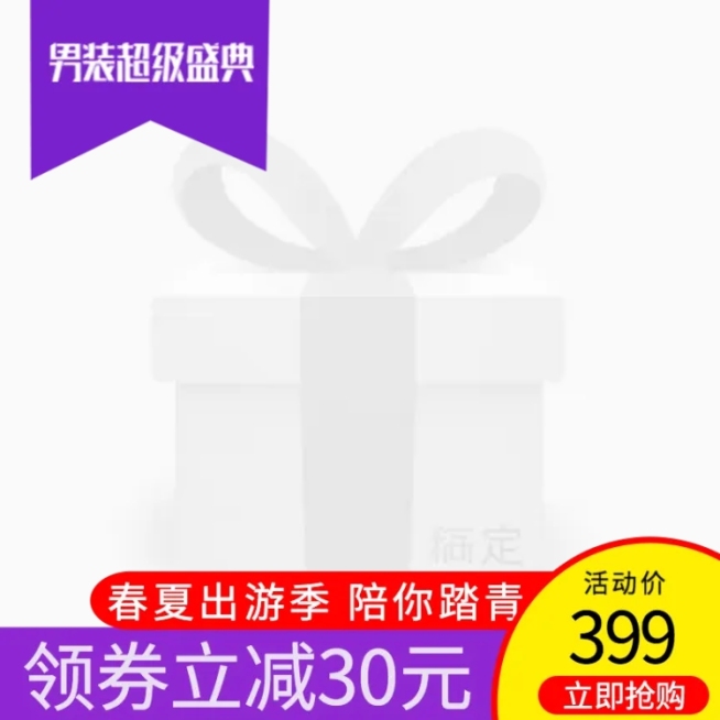 男人节满减主图图标预览效果