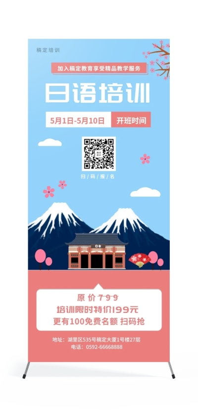 课程招生日语培训展架