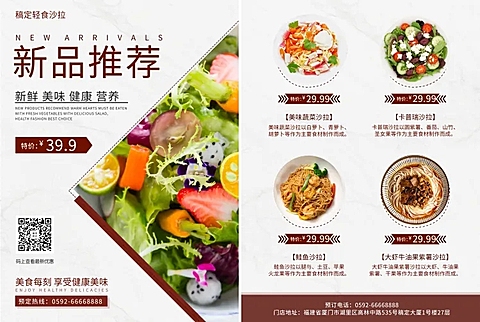 沙拉轻食新品宣传单