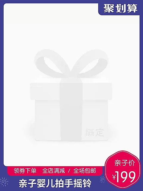聚划算满减/包邮主图图标
