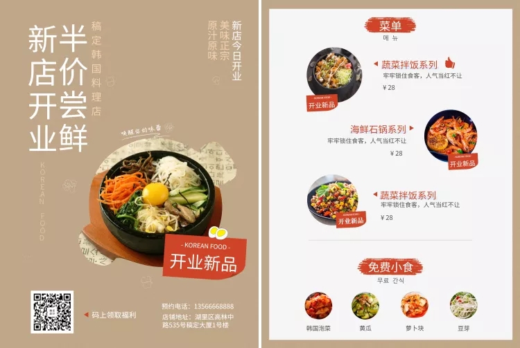 韩国料理新店开业宣传单
