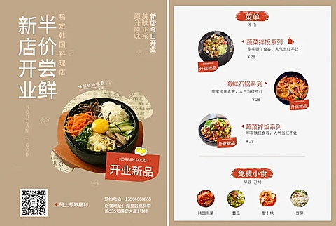 韩国料理新店开业宣传单