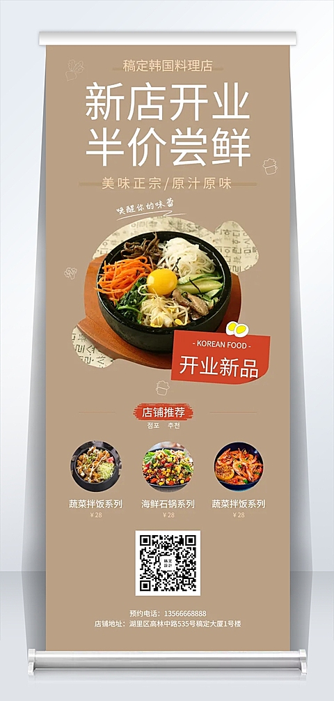 韩料新店开业易拉宝