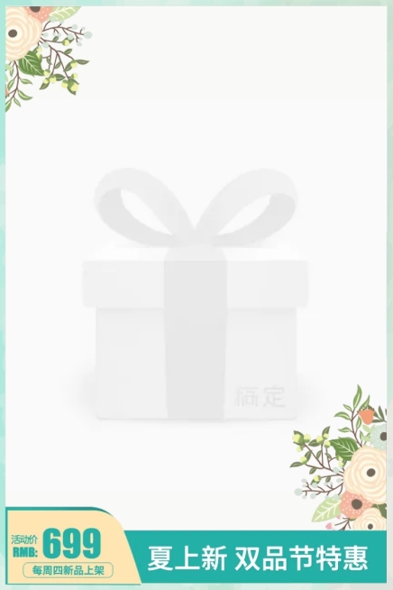 天猫双品节清新手绘主图图标二预览效果