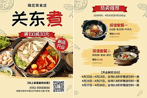 关东煮新店开业宣传单