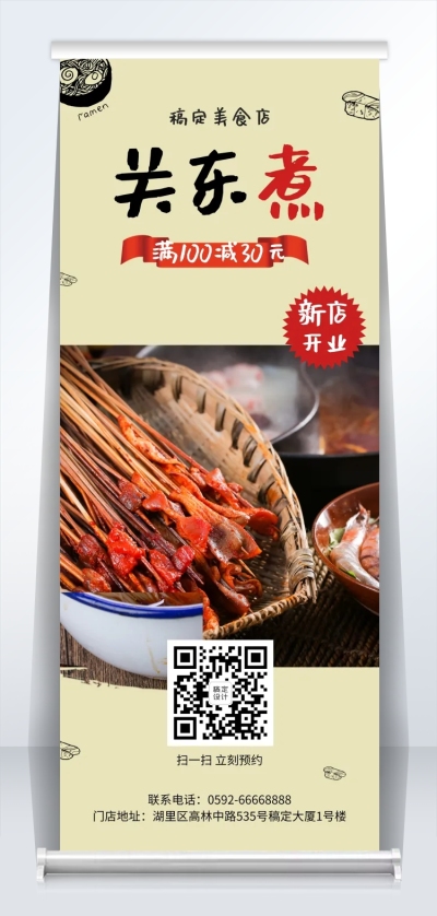 关东煮新店开业易拉宝