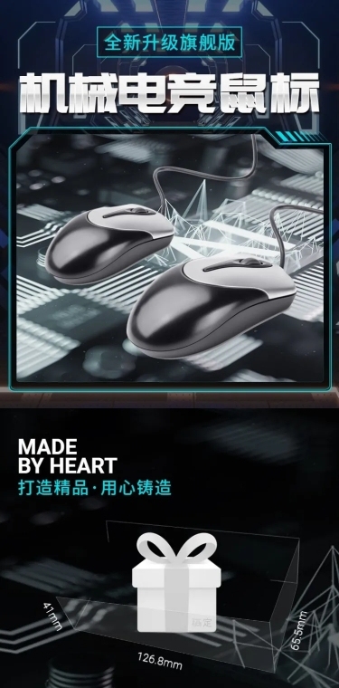 数码配件电竞鼠标详情页