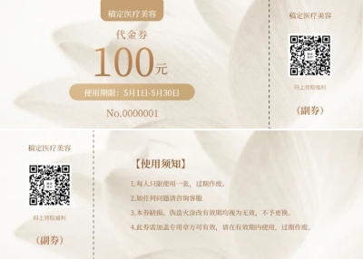 美容整形满减活动优惠券