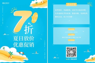 夏天促销活动宣传单