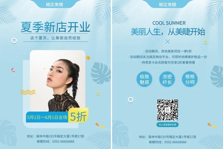 美睫宣传单预览效果