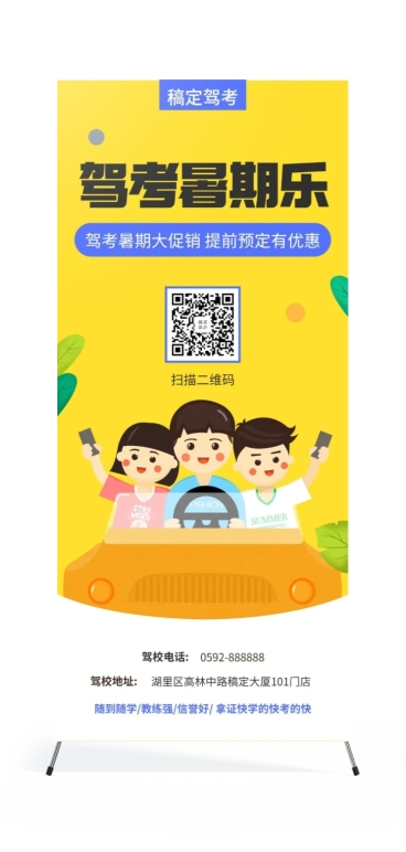 驾考暑期乐展架预览效果