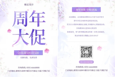周年庆促销活动宣传单
