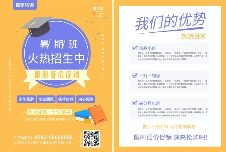 点击进入编辑 限时优惠/暑期班课程招生宣传单预览效果