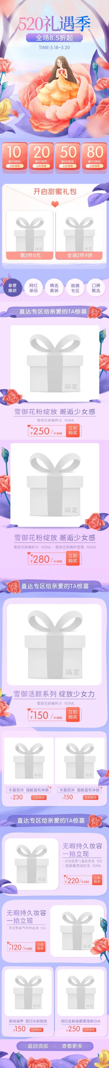 点击进入编辑 520礼遇季手绘美妆店铺首页预览效果