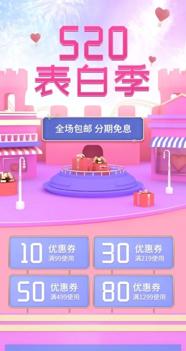 520情人节表白季C4D女装店铺首页